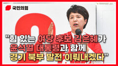 ＂힘 있는 여당 후보 김은혜가 윤석열 대통령과 함께 경기 북부 발전 이뤄내겠다＂