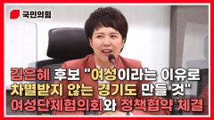 김은혜 후보 ＂여성이라는 이유로 차별받지 않는 경기도 만들 것＂ 여성단체협의회와 정책협약 체결
