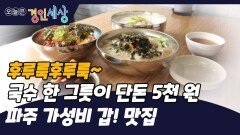 후루룩 후루룩~ 국수 한 그릇이 단돈 5천 원 파주 맛집