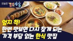 ＂엄지 척!＂…박효순 전통음식 연구가가 운영하는 광진구 한식 맛집