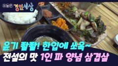 부평 혼밥 전설의 맛집 1인 파 양념 삽겹살
