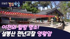 이천의 힐링 명소! 설봉산 천년고찰 영월암