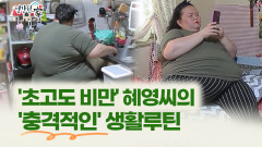 [건강한 家] ′초고도 비만′ 혜영씨의 ′충격적인′ 생활루틴