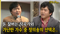 돈 잘버는 작곡가와 가난한 가수 중 정의송의 선택은.. [아름다운 이야기 보석상자 40-4]