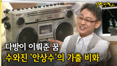 다방이 이뤄준 꿈 수와진 ′안상수′의 가출 비화 [아름다운 이야기 보석상자 39-3]