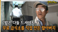 ＂밥은 다들 드셔야지..＂ 무료 급식소를 직접 만든 할아버지 [아름다운 이야기 보석상자 5-2]