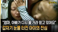 ＂엄마, 아빠가 다시 올 거라 믿고 있어요＂ 갑자기 눈물 터진 아이의 진심 [아름다운 이야기 보석상자 28-2]