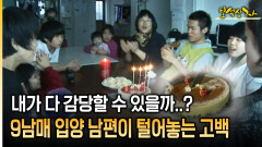 내가 다 감당할 수 있을까..? 9남매 입양 남편이 털어놓는 고백 [아름다운 이야기 보석상자 34-2]