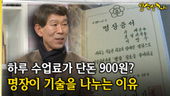 하루 수업료가 단돈 900원? 명장이 기술을 나누는 이유 [아름다운 이야기 보석상자 39-2]
