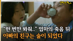 “한 번만 봐줘..” 엄마의 죽음 뒤 아빠의 친구는 술이 되었다 [아름다운 이야기 보석상자 17-1]