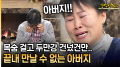 목숨 걸고 두만강 건넜건만.. 끝내 만날 수 없는 아버지 [아름다운 이야기 보석상자 38-3]