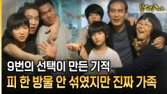 9번의 선택이 만든 기적 피 한 방울 안 섞였지만 진짜 가족 [아름다운 이야기 보석상자 34-1]