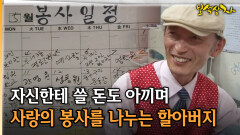 자신한테 쓸 돈도 아끼며 사랑의 봉사를 나누는 할아버지 [아름다운 이야기 보석상자 3-1]