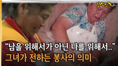 “남을 위해서가 아닌 나를 위해서..” 그녀가 전하는 봉사의 의미 [아름다운 이야기 보석상자 9-1]