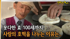 못다한 효 100세까지! 사랑의 호떡을 나누는 이유는.. [아름다운 이야기 보석상자 3-2]
