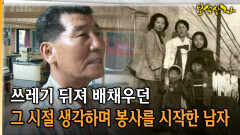 쓰레기 뒤져 배채우던 그 시절 생각하며 봉사를 시작한 남자 [아름다운 이야기 보석상자 6-2]