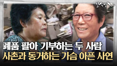 [아름다운 이야기 보석상자] 폐품 팔아 기부하는 두 사람 사촌과 동거하는 가슴 아픈 사연