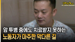 암 투병 중에도 치료받지 못하는 노동자가 마주한 막다른 길 [아름다운 이야기 보석상자 37-2]