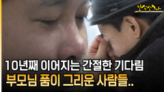 10년째 이어지는 간절한 기다림 부모님 품이 그리운 사람들.. [아름다운 이야기 보석상자 37-3]