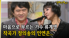 마음으로 부르는 가수 류계영 작곡가 정의송의 인연은.. [아름다운 이야기 보석상자 40-2]