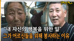 “내 자신의 행복을 위한 일” 그가 어르신들을 위해 봉사하는 이유 [아름다운 이야기 보석상자 17-3]