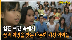힘든 여건 속에서 꿈과 희망을 찾는 다문화 가정 아이들 [아름다운 이야기 보석상자 9-3]