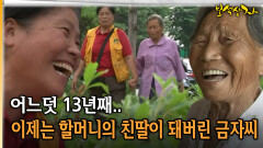 어느덧 13년째.. 이제는 할머니의 친딸이 돼버린 금자씨 [아름다운 이야기 보석상자 9-2]