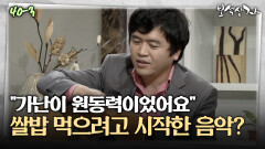 [아름다운 이야기 보석상자] ＂가난이 원동력이었어요＂ 쌀밥 먹으려고 시작한 음악?