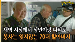 새벽 시장에서 상인이랑 다퉈도 봉사는 잊지않는 70대 할아버지 [아름다운 이야기 보석상자 4-1]