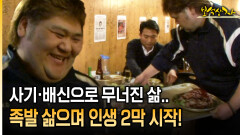 사기·배신으로 무너진 삶.. 족발 삶으며 인생 2막 시작! [아름다운 이야기 보석상자 35-1]