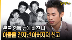 본드 중독 늪에 빠진 나.. 아들을 건져낸 아버지의 신고 [아름다운 이야기 보석상자 33-1]