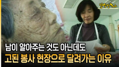 남이 알아주는 것도 아닌데도 고된 봉사 현장으로 달려가는 이유 [아름다운 이야기 보석상자 28-3]