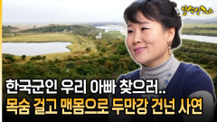 한국군인 우리 아빠 찾으러.. 목숨 걸고 맨몸으로 건넌 두만강 건넌 사연 [아름다운 이야기 보석상자 38-1]