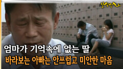 엄마가 기억속에 없는 딸, 바라보는 아빠는 안쓰럽고 미안한 마음뿐 [아름다운 이야기 보석상자 17-2]
