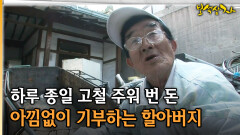 하루 종일 고철 주워 번 돈 아낌없이 기부하는 할아버지 [아름다운 이야기 보석상자 5-1]