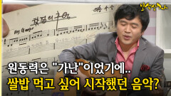 원동력은 ＂가난＂이었기에.. 쌀밥 먹고 싶어 시작했던 음악? [아름다운 이야기 보석상자 40-3]