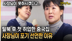 탈북 후 첫 취업한 중국집 사장님이 포기 선언한 이유 [아름다운 이야기 보석상자 38-2]