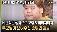 비관적인 생각으로 고향 도착하자마자 부모님이 보여주신 뜻밖의 행동 [아름다운 이야기 보석상자 35-3]
