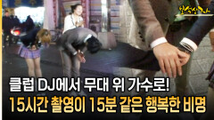 클럽 DJ에서 무대 위 가수로! 15시간 촬영이 15분 같은 행복한 비명 [아름다운 이야기 보석상자 33-3]