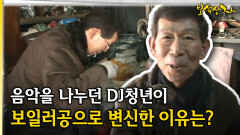 음악을 나누던 DJ청년이 보일러공으로 변신한 이유는? [아름다운 이야기 보석상자 39-1]