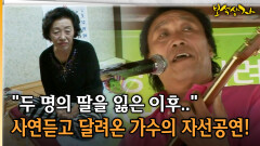 두 명의 딸을 잃은 이후.. 사연듣고 달려온 가수의 자선공연! [아름다운 이야기 보석상자 6-3]