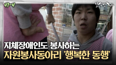 [아름다운 이야기 보석상자] 지체장애인도 봉사하는 자원봉사동아리 ′행복한 동행′