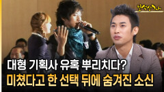 대형 기획사 유혹 뿌리치다? 미쳤다고 한 선택 뒤에 숨겨진 소신 [아름다운 이야기 보석상자 33-2]