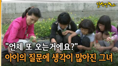 ＂언제 또 오는거에요?＂ 아이의 질문에 생각이 많아진 그녀 [아름다운 이야기 보석상자 5-3]