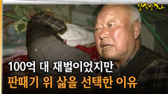 100억 대 재벌이었지만 판때기 위 삶을 선택한 이유 [아름다운 이야기 보석상자 4-2]