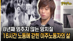 8년째 멈추지 않는 망치질 16시간 노동에 갇힌 이주노동자의 삶 [아름다운 이야기 보석상자 37-1]