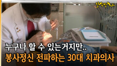 누구나 할 수 있는거지만.. 봉사정신 전파하는 30대 치과의사 [아름다운 이야기 보석상자 2-3]