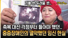 축복 대신 걱정부터 들어야 했던.. 중증장애인의 열악했던 임신 현실 [아름다운 이야기 보석상자 36-3]