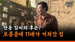 [로드다큐 만남 60-3] 안동 김씨의 후손? 보름골에 11대가 거쳐간 집