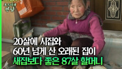 [로드다큐 만남 71회③] 20살에 시집와 60년 넘게 산 오래된 집이 새집보다 좋은 87살 할머니